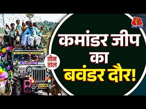 दो दर्जन सवारी बिठाने वाले Commander Jeep के ड्राइवरों पर मज़ेदार बतरस | Teen Taal