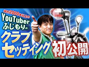 YouTuber Fujimori's club settings revealed! A unique setting only a long hitter can achieve!