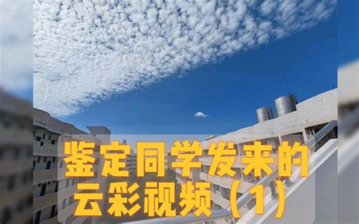 科普:阴阳云的形成原理及高积云的鉴别