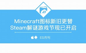 Minecraft图标新旧更替，Steam解谜游戏节现已开启