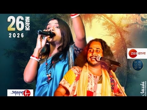 জি বাংলা খ্যাতনামা শিল্পী লাইভ স্টেজ রেকর্ডিং প্রোগ্রাম