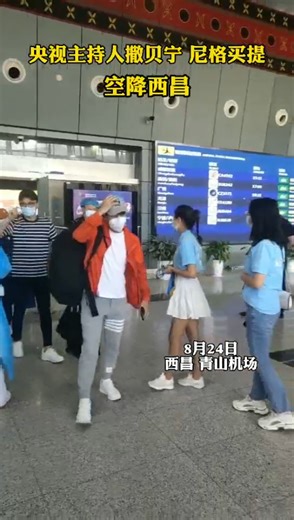 央视主持人撒贝宁 尼格买提空降西昌