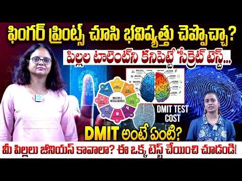 DR prathima About What is DMIT Test? How Fingerprints Reveal Your Intelligence | iDream Telangana