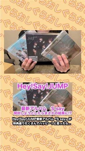 Hey!Say!JUMP新アルバム「S say」開封の切り抜き！