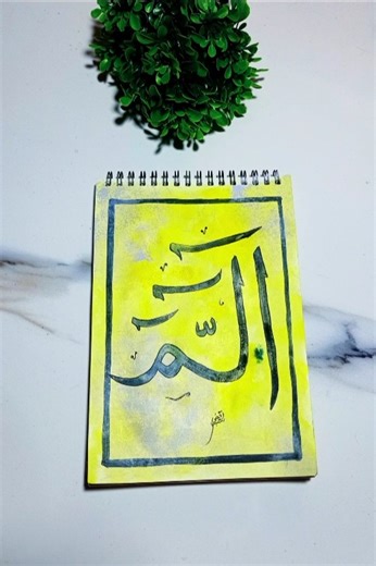 Alif Lam Meem in Arabic Calligraphy ✨ tutorial for beginners ✨#shortfeed #painting #art