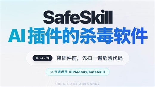 每天半小时AI知识｜SafeSkill