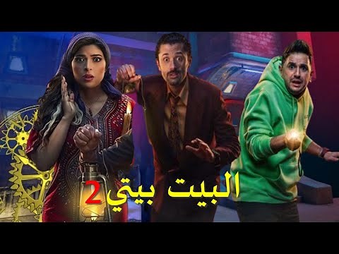 مسلسل البيت بيتي الجزء الثاني بطولة كريم محمود عبد العزيز و مصطفي خاطر