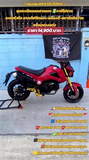 🔸Honda MSX125 ปี2012🔸 ชุดทะเบียนเอกสารครบ📗ภาษีไม่ขาด ระบบหัวฉีด ระบบไฟติดครบ เครื่องดี-สตาร์ทติดง่าย พร้อมของแต่ง --------------14,900.฿------------ ✅เปลี่ยนถ่ายน้ำมันเครื่องให้ใหม่ ✅ระบบเบรค หน้า-หลัง (ใช้งานปกติ) ✅ยาง หน้า-หลัง (เต็ม) ✅ชุดโซ่ สเตอร์สแตนเลส (เบิกใหม่) ✅ชุดแฮนด์ ตุ๊กตาแฮนด์ ✅กระจก KRYUO (ใหม่) ✅ปลอกแฮนด์แต่ง Jxau ✅ชุดเกียร์โยง b1 zero ✅มือเบรค มือครัช PEKO ✅ชุดขาตั้ง Racing Products ✅คอท่อสแตนเลส ✅ฝาปิดสวิงอาร์ม Champ Racing _____________________________ 🚛มีบริการจัดส่งทั่วไ