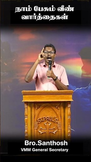 நாம் பேசும் வீண் வார்த்தைகள்#santhosh#davidganesan#villagetv #vmmtv#tamilchristianshorts#tamilshorts
