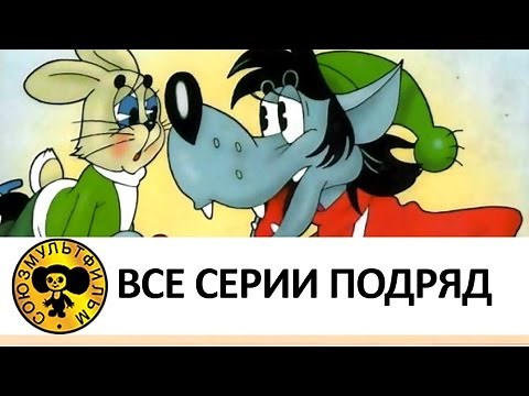 Ну, погоди! - Все серии подряд Часть 1 [HD]