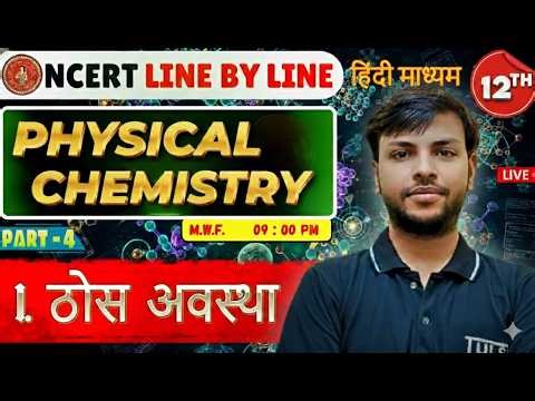 NCERT LINE BY LINE | ठोस अवस्था (Solid State) | Class 12 Chemistry | Board EXAM | Part - 4