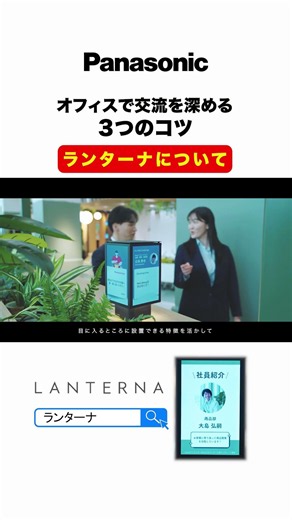 オフィスコミュニケーション活性化｜ランターナ | Panasonic