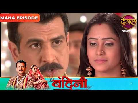 BANDINI | Maha Episode | Dharamraj and Santu | Ronit Roy, and Aasiya Kazi, ki Story | Dangal TV