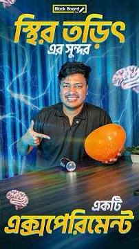 Static Electricity দিয়ে ক্যান নড়ানো সম্ভব? ⚡ Class 10 Physics