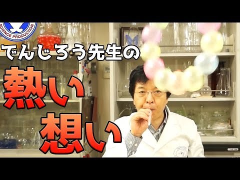 【メッセージ】でんじろう先生のストローミニミニ実験 / 米村でんじろう[公式]/science experiments