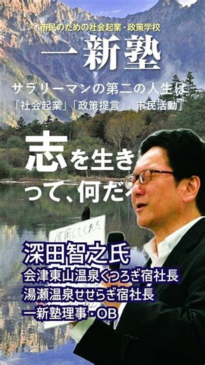 深田智之氏（会津東山温泉くつろぎ宿社長・湯瀬温泉せせらぎ宿社長・一新塾理事・一新塾OB） ＃深田智之 #大前研一 ＃社会起業 ＃政策提言 ＃市民活動 ＃第二の人生 ＃政治塾 ＃起業塾