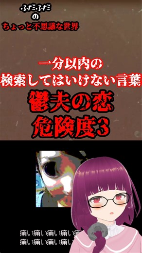 検索してはいけない言葉「鬱夫の恋」#shorts #検索してはいけない言葉 #検索してみた #ゆっくり解説 #都市伝説