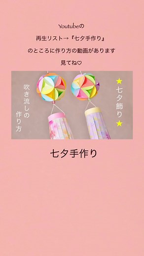 #七夕飾りの作り方 #七夕手作り #七夕 #diy #手作り #ハンドメイド #季節の飾り #季節の手作り