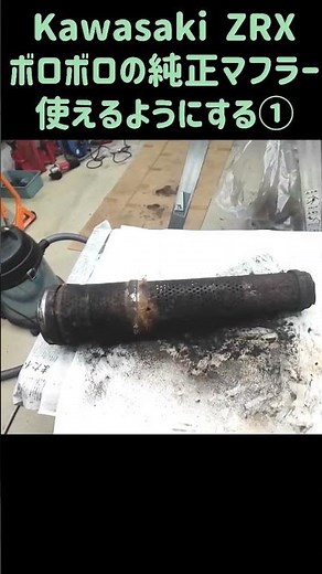 純正マフラーの修理①マフラー分解、カワサキZRX修理日記、マフラーの穴、サビ、グラスウール、溶接、耐熱塗装、エンジンオーバーホール、DIY、ガレージ、整備、バイク