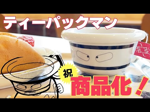 【キン肉マン】ティーパックマンのティーカップ、遂に販売！