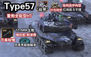 【WOTB】超瞄重炮“57式”，传涂巨帅的慢节奏HT（五七式）
