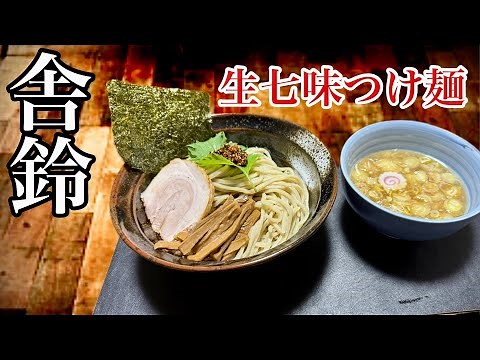 舎鈴‼️ シャリン 生七味つけ麺完全再現❗️ #ラーメン堂 #つけ麺 #舎鈴 #ラーメン堂 ラーメン #飯テロ #noodles