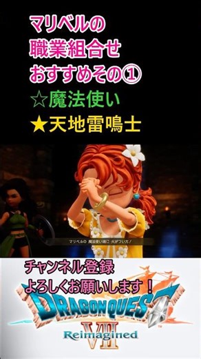 マリベルの職業組合せおすすめその①⭐︎魔法使い⭐︎天地雷鳴士 #shorts #reimagined #ドラゴンクエスト7リイマジンド