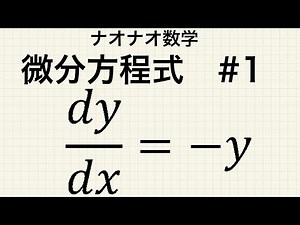 【高校数学】微分方程式 #1