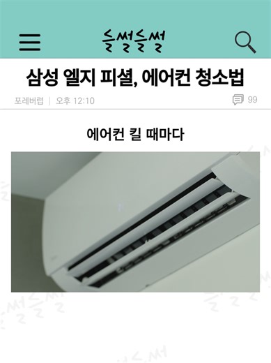 에어컨 청소법: 삼성과 LG의 공식 가이드