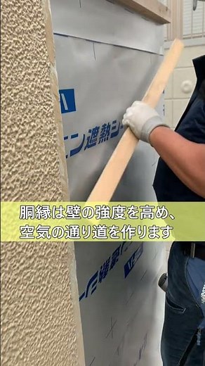 【外壁工事】下地胴縁設置工事#shorts#外壁#胴縁設置