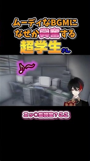 ムーディなBGMになぜか興奮する超学生さん #ゲーム実況#超学生 #切り抜き