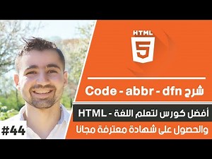 دورة تعلم html كاملة - الدرس 44 | شرح عنصر code abbr dfn و address