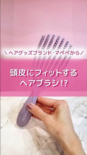 髪も頭皮もときほぐす!?ヘアグッズブランド・マペペの頭皮にフィットするヘアブラシ✨