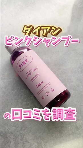 ダイアンのピンクシャンプーの口コミを調査🧐