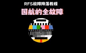 rfs技术降落教程之国航的全故障