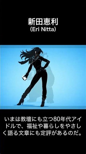 #新田恵利 会員番号4番は伊達じゃない！『冬のオペラグラス』から教壇まで一直線