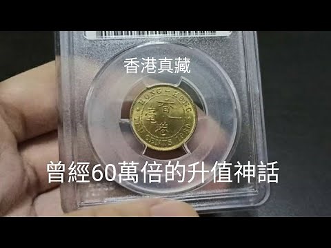 香港硬幣 #19 曾經升值60000倍！香港1980年一毫的故事！昔日香港！回憶博物館！香港錢幣收藏家一定知道的收藏投資秘密！遇到罕有品種應怎獲得十倍利率1000%回報 by 香港真藏 收藏家 投資者