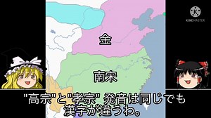 【ゆっくり歴史】中国史王朝 「宋」後編