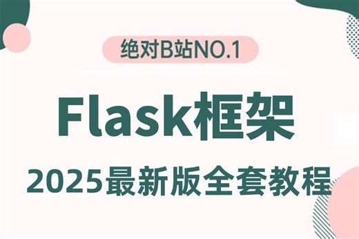 【2025新版】（Python）【flask框架教程】从入门到精通，安装环境，路由，变量规则，flask模板，静态文件，web开发等等。打造你的编程核心竞争力