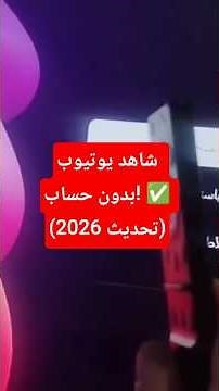 تشغيل يوتيوب على الشاشة بدون حساب (تحديث 2026) لجميع أنواع السمارت تيفي