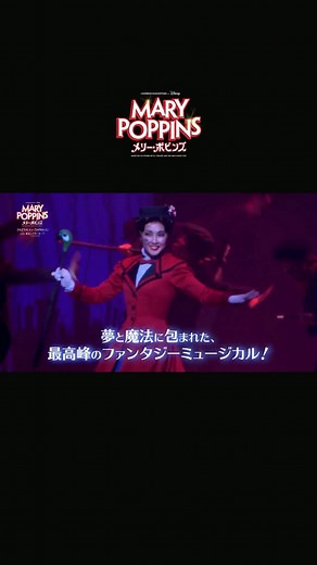 ミュージカル『メリー・ポピンズ 』日本版公式 on Instagram: "⋱ 🌸明日11/29～先着先行開始🌸 ⋰ ━━━━━ ミュージカル『#メリーポピンズ』 ☂心躍る舞台映像版・新スポット公開✨ ━━━━━ 【プレビュー公演】2026年3月21日(土)～3月27日(金) 【東京公演】2026年3月28日(土)～5月9日(土) 【大阪公演】2026年5月21日(木)～6月6日(土) 🌸出演キャスト🌸 メリー・ポピンズ … 濱田めぐみ/笹本玲奈/朝夏まなと（トリプルキャスト） バート … 大貫勇輔/小野田龍之介/上川一哉 （トリプルキャスト） ジョージ・バンクス … 小西遼生/福士誠治 （Wキャスト） ウィニフレッド・バンクス … 木村花代/知念里奈 （Wキャスト） バードウーマン/ミス・アンドリュー … 島田歌穂/樹里咲穂（Wキャスト） ブーム提督/頭取 … コング桑田/安崎 求 （Wキャスト） ミセス・ブリル … 浦嶋りんこ/久保田磨希 （Wキャスト） ロバートソン・アイ … 石川新太/DION （Wキャスト） 石川 剛、伊藤稚菜、岩下貴史、小形さくら、工藤 彩、熊澤沙穂