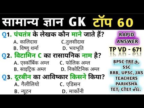 General Knowledge | General Knowledge | Top 60 GK | Gk Quiz in Hindi | SSC, BPSC TRE, UPSC,IAS, P...