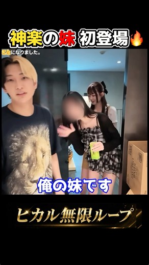 神楽の妹、ヒカルの動画に初登場！#ヒカル #神楽#ヒカル切り抜き #彼女#妹