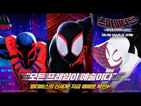 [스파이더맨: 어크로스 더 유니버스] 30초 리뷰 스팟