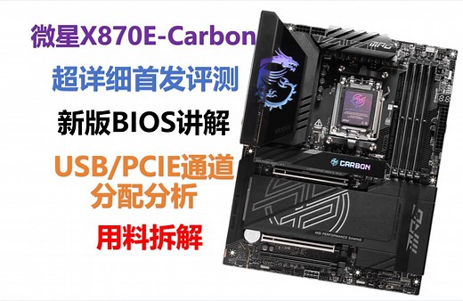 超详细X870E-Carbon暗黑首发评测，新版BIOS讲解，USB/PCIE通道分配，用料拆解，改进说明