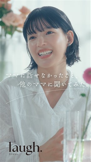 laugh. ラフドット on Instagram: "laugh.(ラフドット)ブランドムービー公開🎬 俳優・石井杏奈さん(@anna_ishii_official )出演 『ママに話せなかったこと、他のママに聞いてみた。』 ・････━━━━━━････・ 普段はなんでも母親に相談できるという人でも、 デリケートゾーンについては話したことがない。 そんな声を私たちは聞いてきました。 そんな事実をもとに、石井杏奈さんをはじめとする 「娘世代」と「ママ世代」にデリケートゾーンについて 実際に話していただいた映像企画です。 話すことで「知らなかったこと」に気づいたり、 「話してもいいんだ」と思える空気が生まれていく。 「話すことから、ケアは始まる。」というメッセージを、 リアルな対話を通して気づけるドキュメンタリー。 #話すことからケアは始まる ・････━━━━━━････・ laugh.公式Youtube, Xでも同時公開中！ #ラフドット #laughdot #デリケートゾーンケア #フェムケア #石井杏奈 #ママに話せなかったこと他のママに聞いてみた #話すケア"