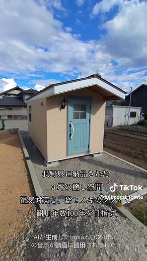 長野県に納品された ３坪の癒し空間 湿気対策と、総ヒノキのクタイで 耐用年数100年を目指す タイニーハウス、コンテナハウス、自宅サロンならFujimondまで #タイニーハウス #小屋販売 #ミニハウス #仮設住宅