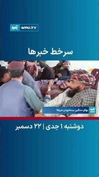 سرخط خبر ساعت ۶ تلویزیون آمو