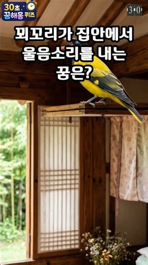 꾀꼬리가 집안에서 울음소리를 내는 꿈은? (30초꿈해몽퀴즈) #꿈풀이 #꿈해석 #해몽 #꿈뜻 #꿈의미 #지식 2026 2027