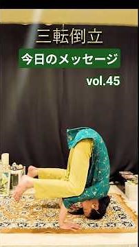 今日のメッセージvol.45 実践バージョン「三転倒立 」 集中力や血流を良くし、健康法としても瞑想法としてもあらゆる要素が詰まっている #ヨガ #瞑想 #shortsyoutube #福山ヨガ
